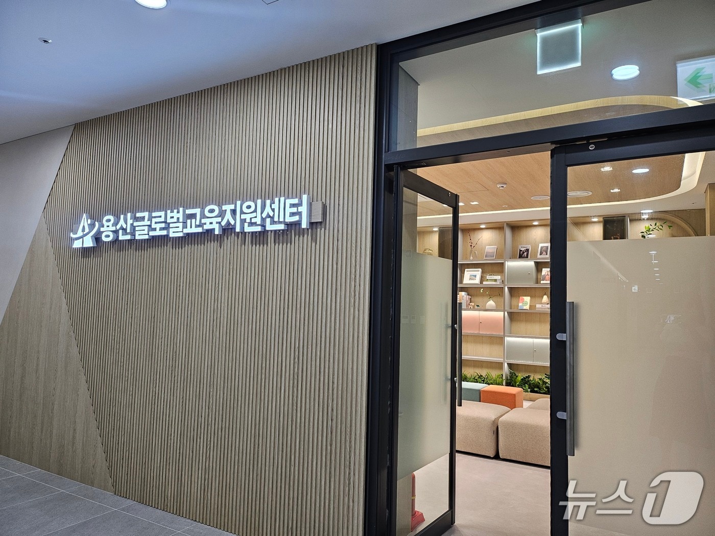 교육지원센터.(용산구 제공)