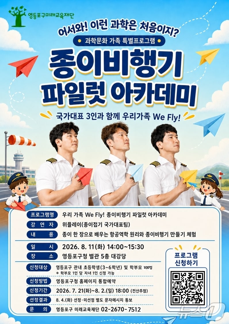 '종이비행기 파일럿 아카데미' 홍보 포스터.(영등포구 제공)