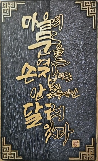 백승룡 씨 작품(금산군 제공.재판매 및 DB금지)/뉴스1