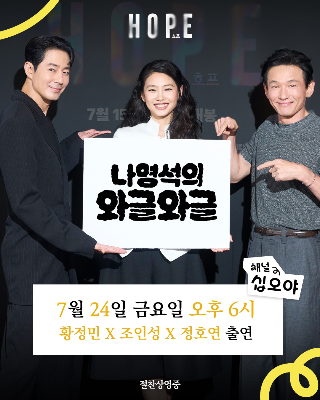 '호프' 조인성, 정호연, 황정민