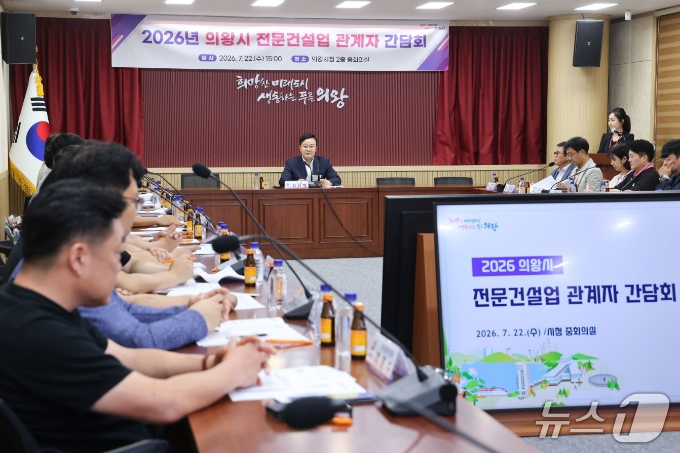 경기 의왕시가 지난 22일 시청 중회의실에서 이원재 대한전문건설협회 의왕시협의회장을 비롯한 지역 전문건설업체 대표 등 20여 명이 참석한 가운데 '2026년 시 전문건설업 관계자 간담회'를 개최하고 있다. (의왕시 제공. 재판매 및 DB 금지) 2026.7.24/뉴스1