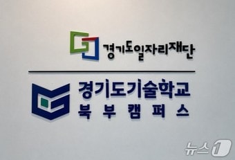 '경기도 기술학교 북부캠퍼스', 고양시 창조혁신캠퍼스에 개소 - 뉴스 썸네일 이미지