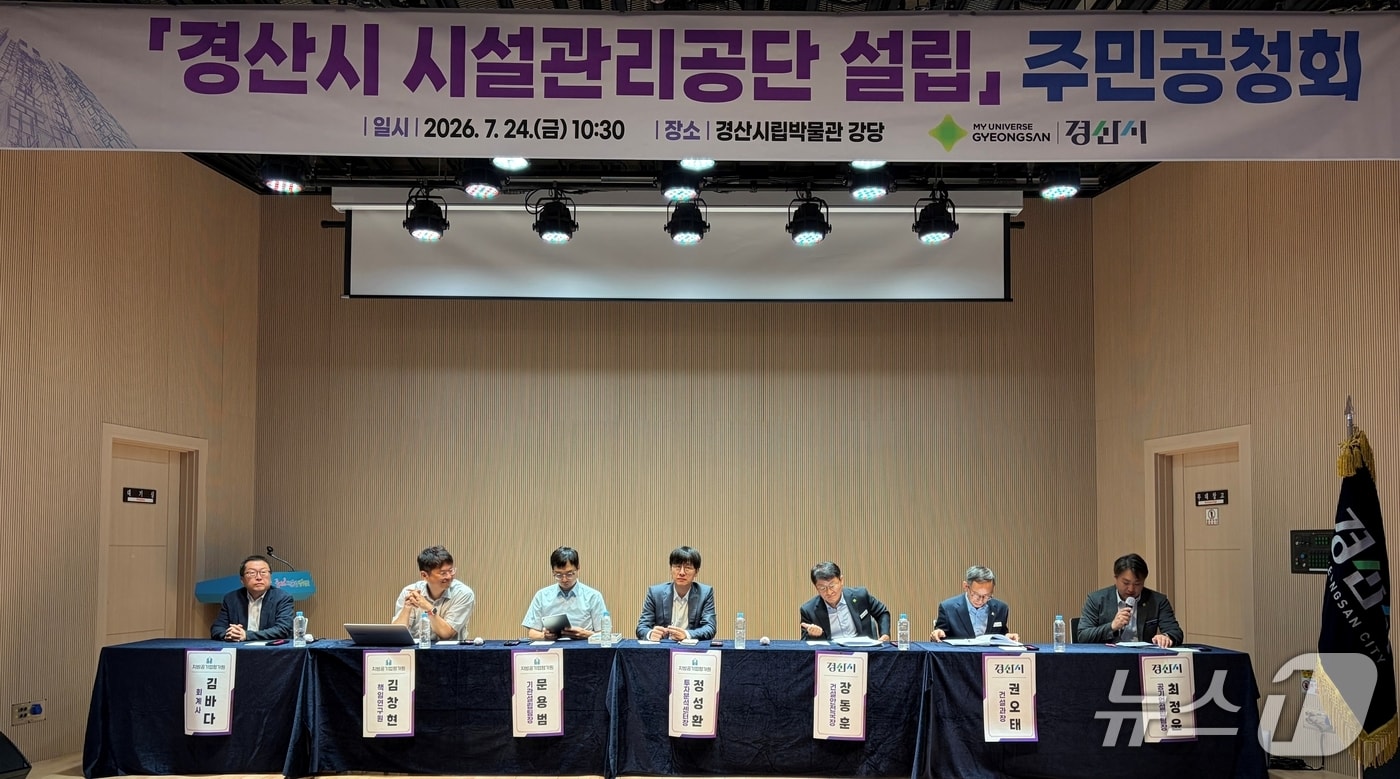 24일 경산시립박물관 강당에서 열린 '시설관리공단 설립 주민공청회'모습(경산시 제공. 재판매 및 DB금지)/뉴스1