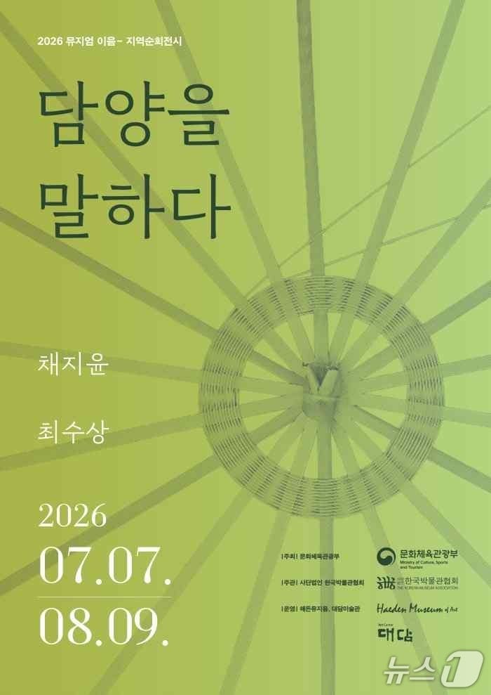 해든뮤지움은 '담양을 말하다'를 8월 9일까지 인천 강화군 해든뮤지움 8전시실에서 연다.