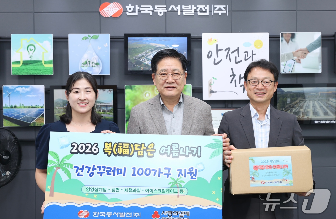 24일 동서발전에서 복날 맞이 '복(福) 담은 여름나기' 건강꾸러미 전달식이 열리고 있다. (동서발전 제공. 재판매 및 DB 금지) /뉴스1