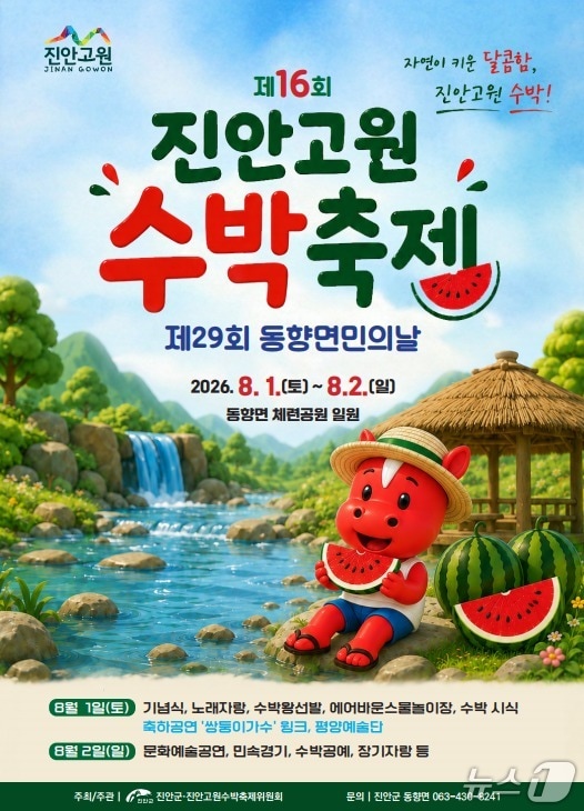 전북 진안군의 대표 여름축제인 제16회 진안고원 수박축제가 오는 8월 1일부터 2일까지 동향면 체련공원 일원에서 열린다.(진안군제공, 재판매 및 DB금지)2026.7.24/뉴스1