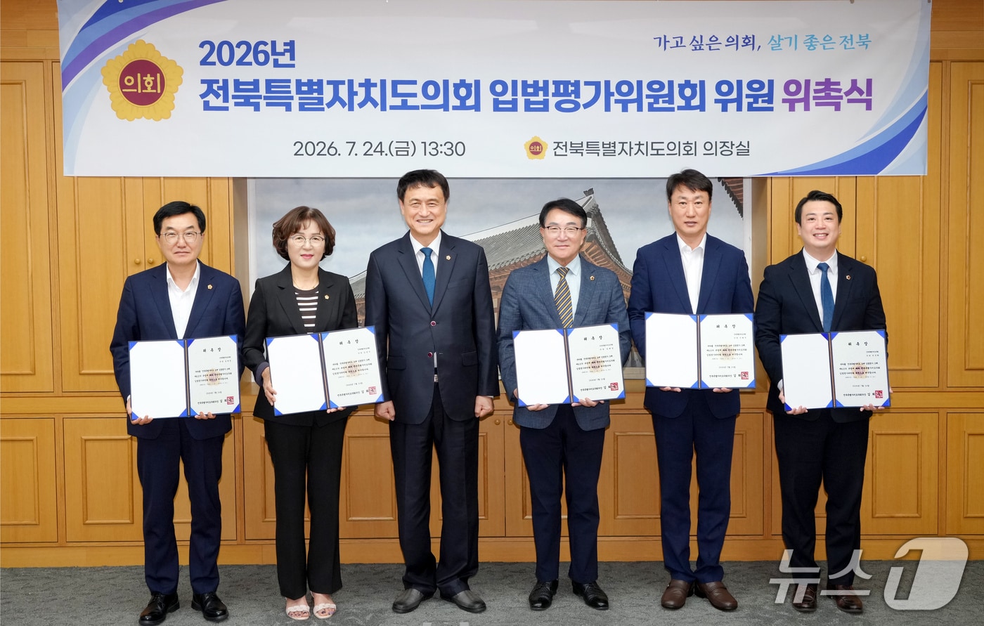 전북도의회가 조례 정비를 전담 할 '입법평가위원회 내부위원' 4명을 위촉했다.(의회제공. 재판매 및 DB금지)2026.7.25/뉴스1