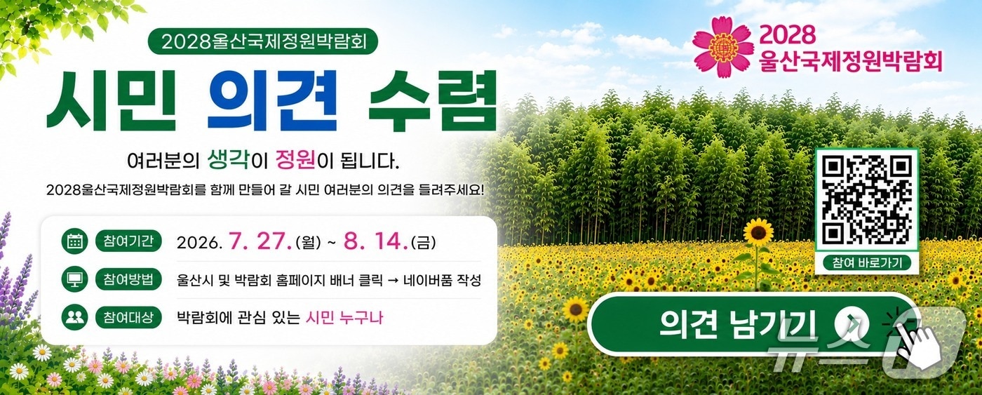2028울산국제정원박람회 시민 의견 수렴 배너.(울산시 제공. 재판매 및 DB금지)/뉴스1