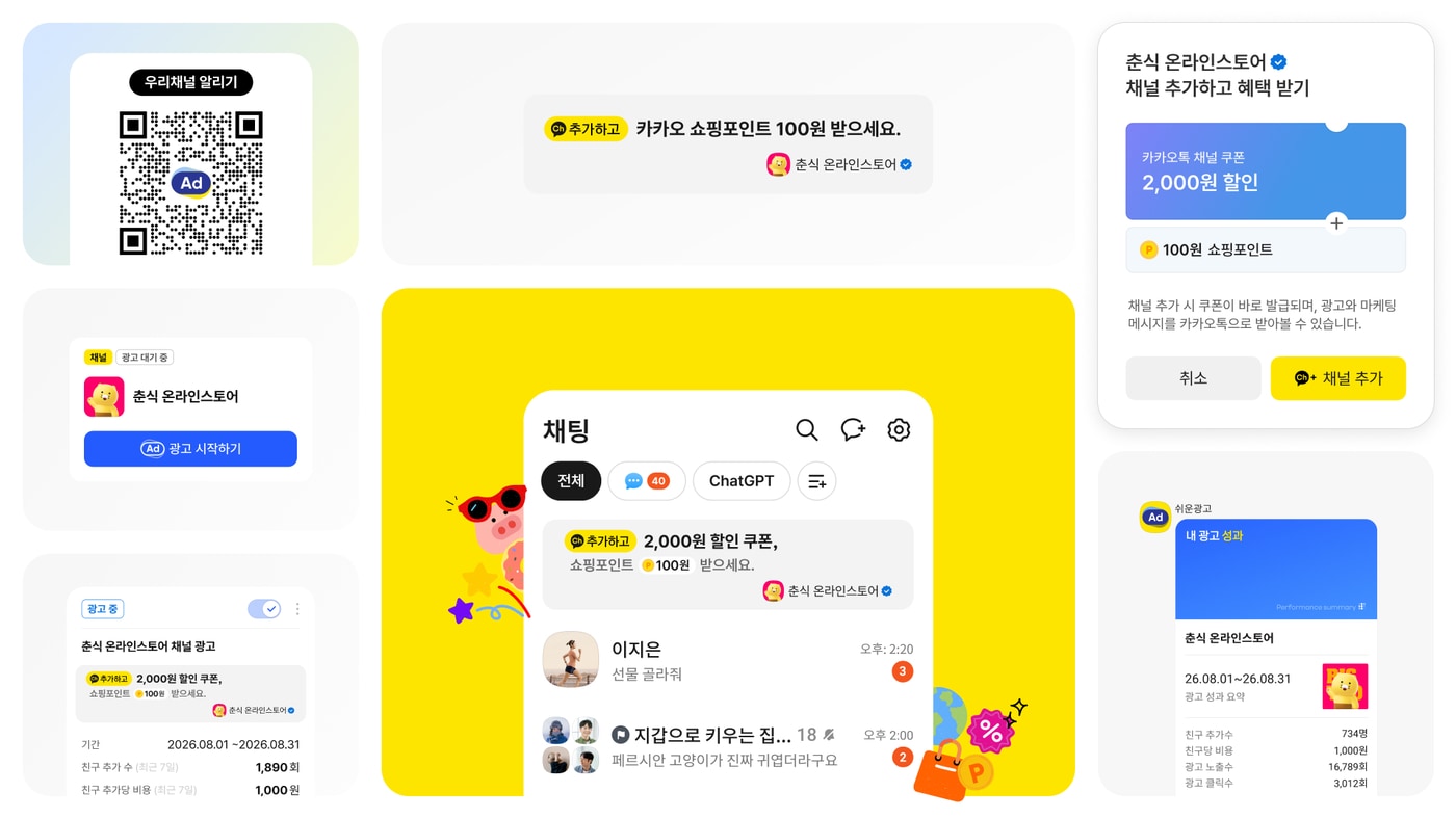 카카오 쉬운광고 신규 상품 '우리채널 알리기' (카카오 제공)