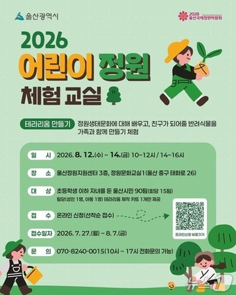 울산 어린이 정원 체험 교실 포스터.(울산시 제공. 재판매 및 DB금지)/뉴스1
