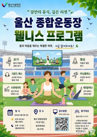 울산 시민 참여형 웰니스 프로그램 포스터.(울산시설공단 제공. 재판매 및 DB금지)/뉴스1