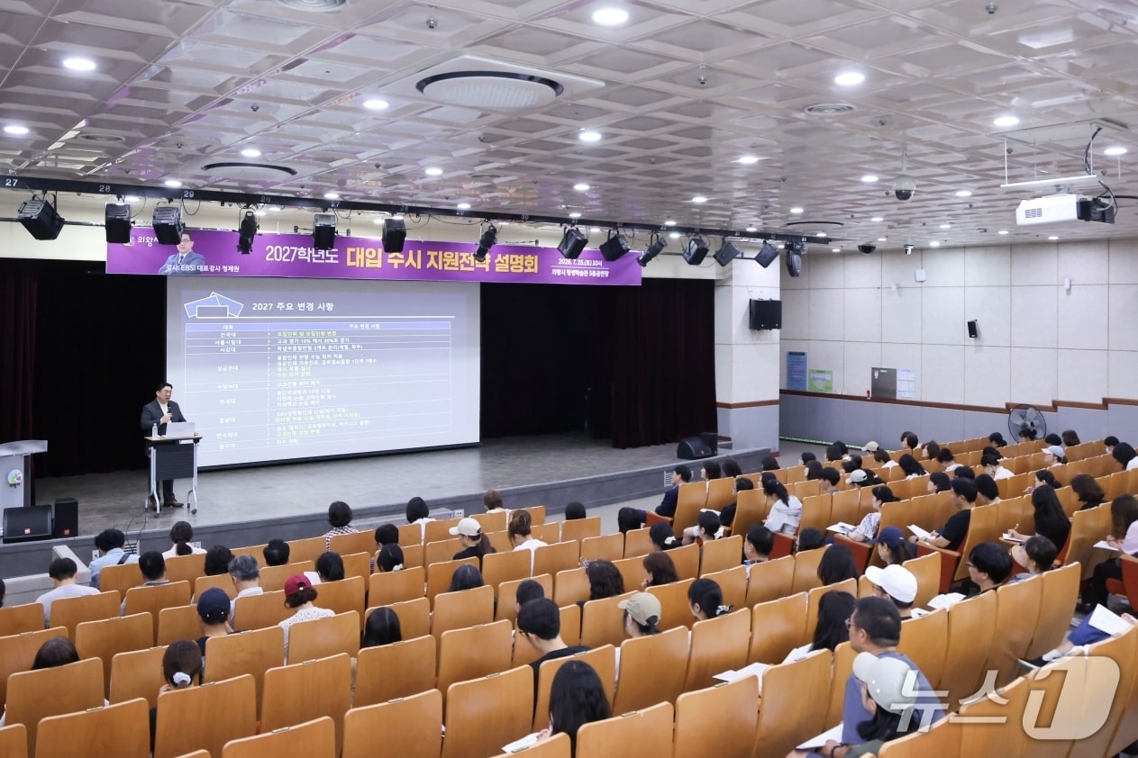  경기 의왕시 2027학년도 대입 수시 지원전략 설명회. (의왕시 제공. 재판매 및 DB 금지) 2026.7.27/뉴스1
