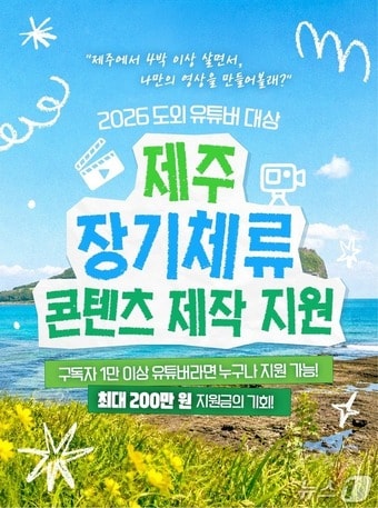제주 장기체류 콘텐츠 제작 지원 사업.(제주도관광협회 제공. 재판매 및 DB 금지)