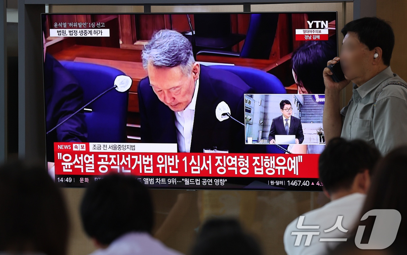27일 서울 용산구 서울역 대합실에서 시민들이 윤석열 전 대통령의 공직선거법 위반 혐의 1심 선고 생중계를 바라보고 있다. 이날 법원은 윤석열에게 징역 1년 6개월에 집행유예 3년을 선고했다. 이 형이 확정되면 국민의힘은 반환받은 20대 대통령선거 비용 397억원을 돌려줘야 한다.  2026.7.27 ⓒ 뉴스1 박지혜 기자