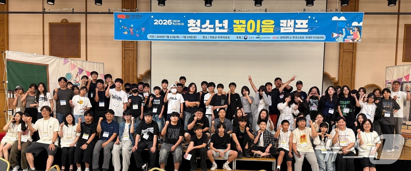 대덕대학교 평생교육원 생애주기지원센터는 '2026 청소년 꿈이음캠프'를 개최했다.(대덕대학교 제공. 재판매 및 DB금지) /뉴스1