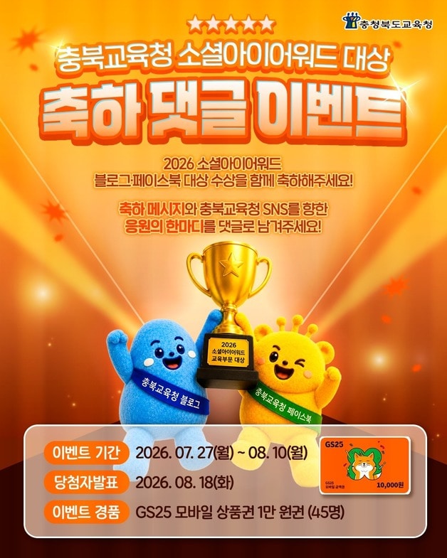 충북교육청 소셜아이어워드 대상 기념 이벤트.(충북교육청 제공. 재판매 및 DB금지)