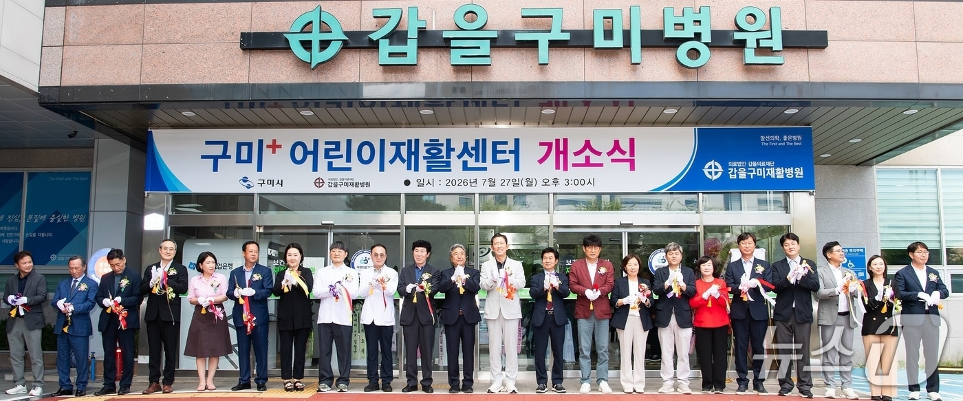 경북 구미시가 소아청소년 필수의료 체계 강화를 위해 추진해 온 '어린이재활센터'가 갑을구미재활병원에서 27일 개소식을 열고 운영에 들어갔다.(구미시 제공. 재판매 및 DB금지)/뉴스1