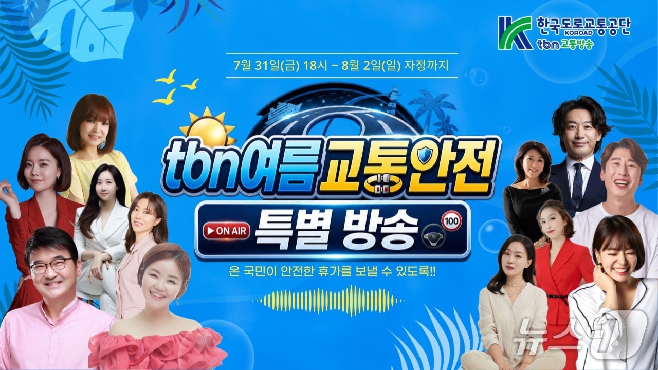 한국도로교통공단tbn교통방송, 여름 교통안전 특별방송 사진.(한국도로교통공단 제공. 재판매 및 DB금지)/뉴스1