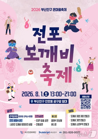 '전포 도깨비 축제' 포스터. (부산진구 제공. 재판매 및 DB금지)