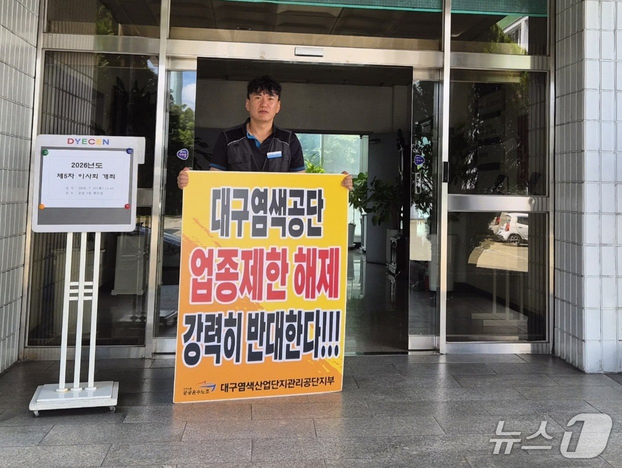 27일 대구염색산업단지관리공단지부는 서구 공단 앞에서 "업종 제한 해제를 반대한다"며 시위를 하고 있다.(민주노총 공공운수노조 대구염색산업단지관리공단지부 제공. 재판매 및 DB금지)