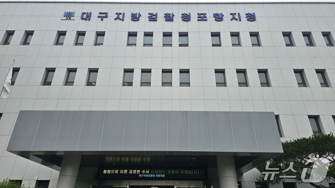 대구지방법원 포항지청. (뉴스1 자료, 재판매 및 DB금지 22026.7.27/뉴스1 최창호 기자  