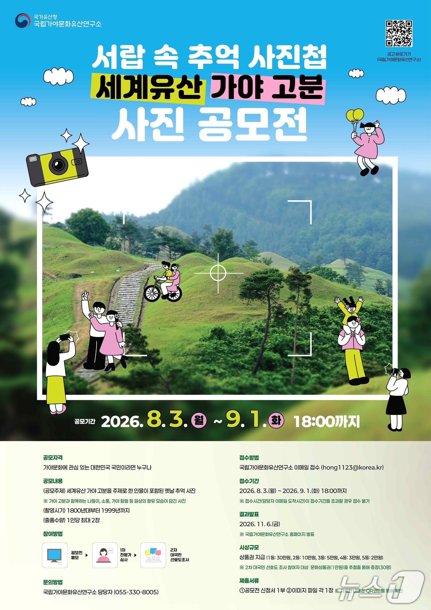국립가야문화유산연구소가 가야고분군의 옛 모습을 담은 사진을 8월 3일부터 9월 1일까지 공모한다.