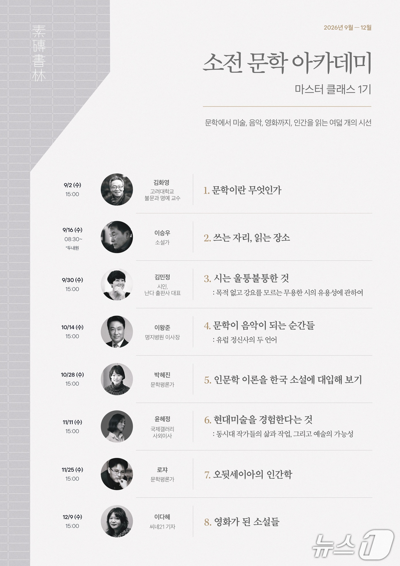 문학 도서관 소전서림이 문학과 미술·음악·영화를 아우르는 '소전 문학 아카데미-마스터 클래스' 1기 강연을 9월부터 12월까지 청담동 소전서림에서 연다.