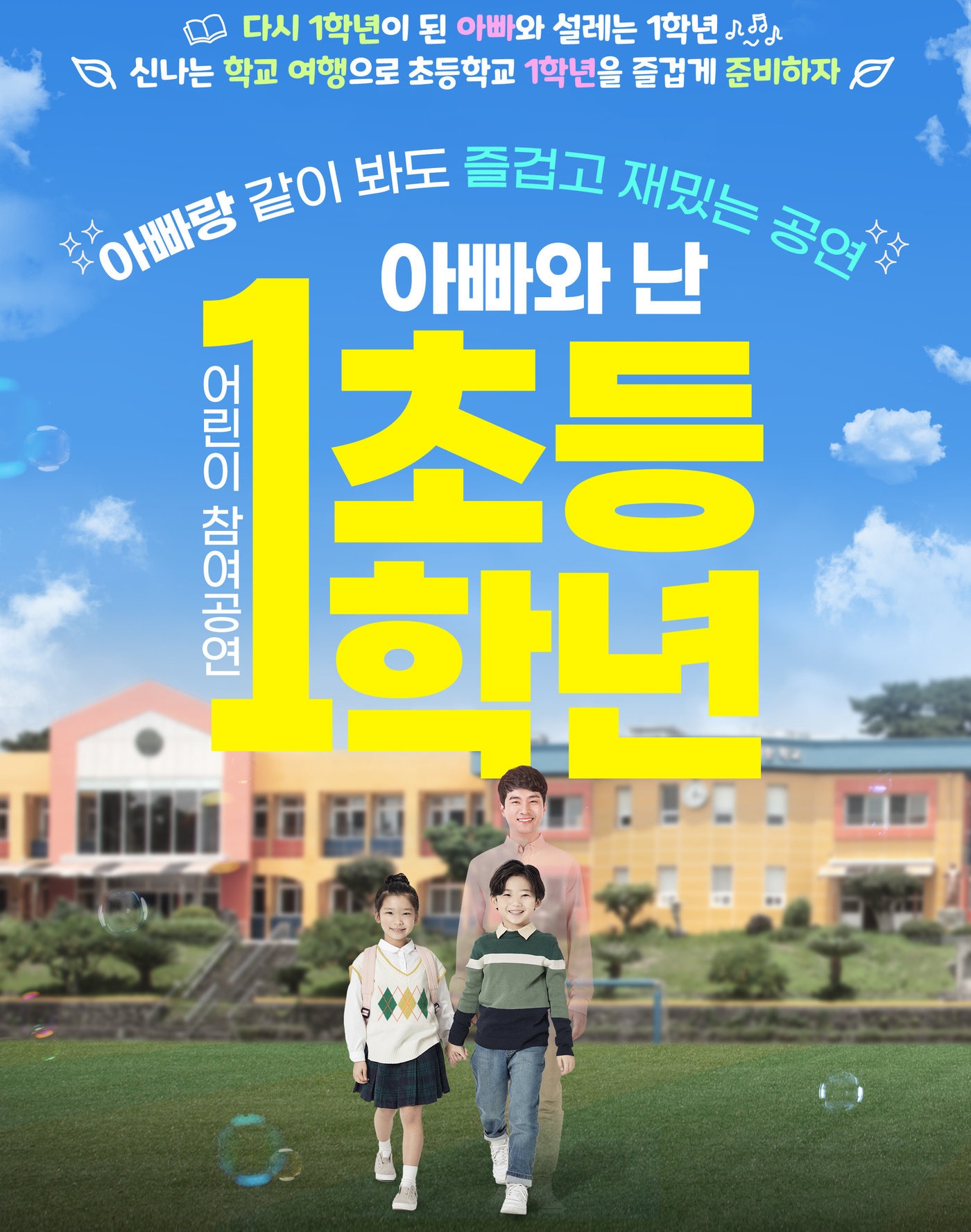 피비컴퍼니가 어린이 참여 공연 '아빠와 난 초등 1학년'을 8월 29일 서울 노원구 노원구민의전당에서 선보인다.