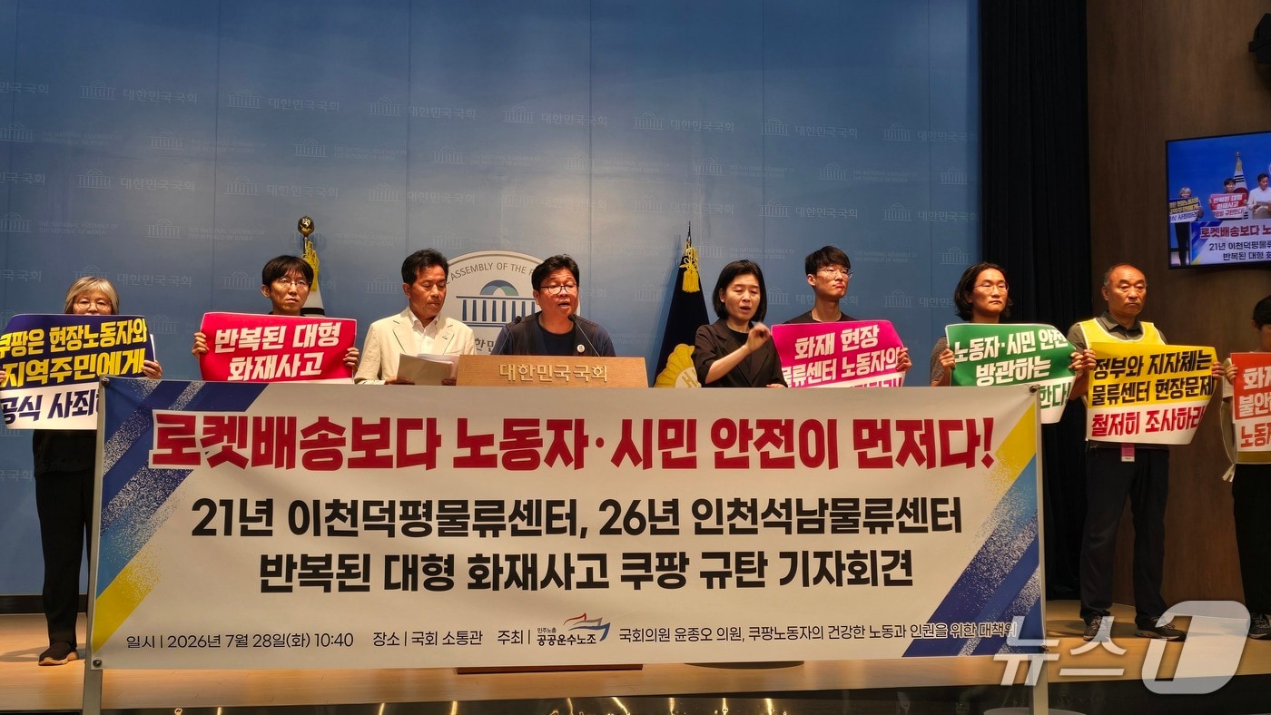 공공운수노조는 윤종오 진보당 의원, 쿠팡노동자의 건강한 노동과 인권을 위한 대책위원회와 함께 28일 서울 영등포구 국회의사당에서 쿠팡 대형 화재사고를 규탄하는 기자회견을 열었다./뉴스1 ⓒ News1 윤주영 기자