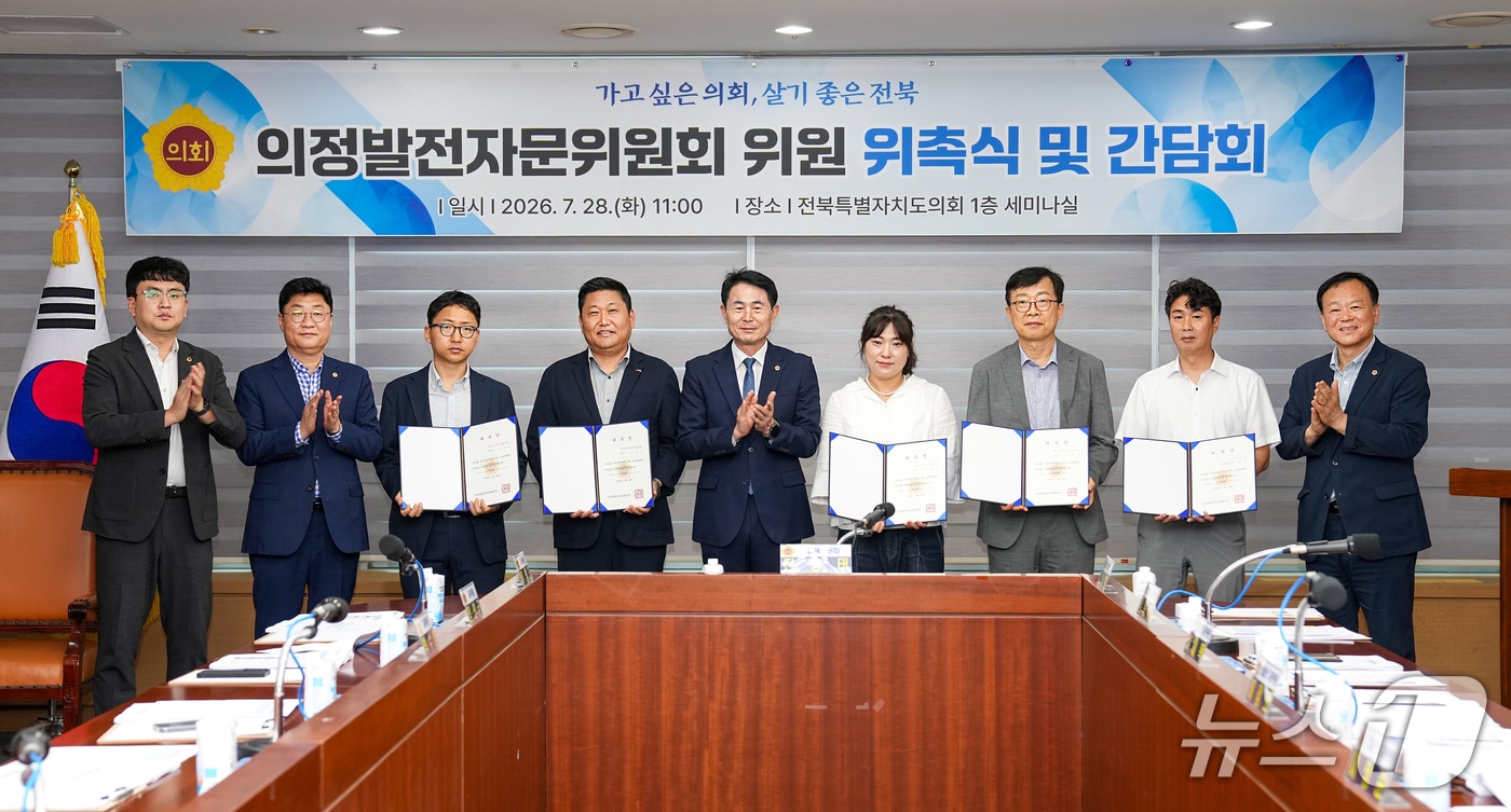 28일 전북도의회 교육위원회가 의정발전자문위원을 위촉하고 있다.(의회제공. 재판매 및 DB금지)2026.7.28/뉴스1