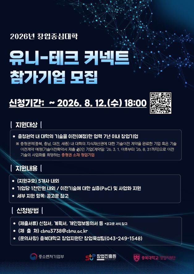 2026년 창업중심대학 유니-테크 커넥트 프로그램 참가 기업 모집 포스터.(충북대학교 제공. 재판매 및 DB금지)