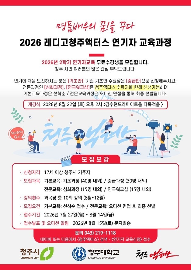 청주액터스 모집 포스터.(청주대학교 제공. 재판매 및 DB금지)