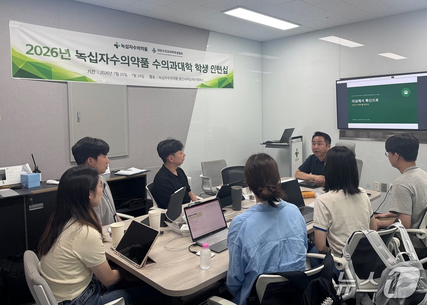 산업 수의사 관심 높였다...녹십자수의약품, 수의대생 인턴십 진행 - 뉴스 썸네일 이미지