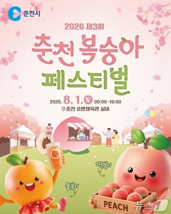'2026 제3회 춘천 복숭아페스티벌' 포스터.(춘천시 제공, 재판매 및 DB금지) 