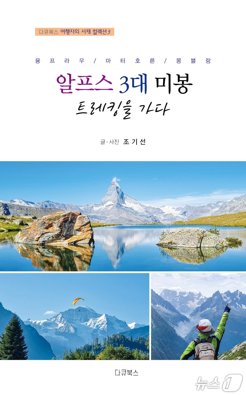 조기선 광주CBS 대표가 펴낸 '알프스 3대 미봉 트레킹을 가다' 책자 표지 2026.7.29/뉴스1