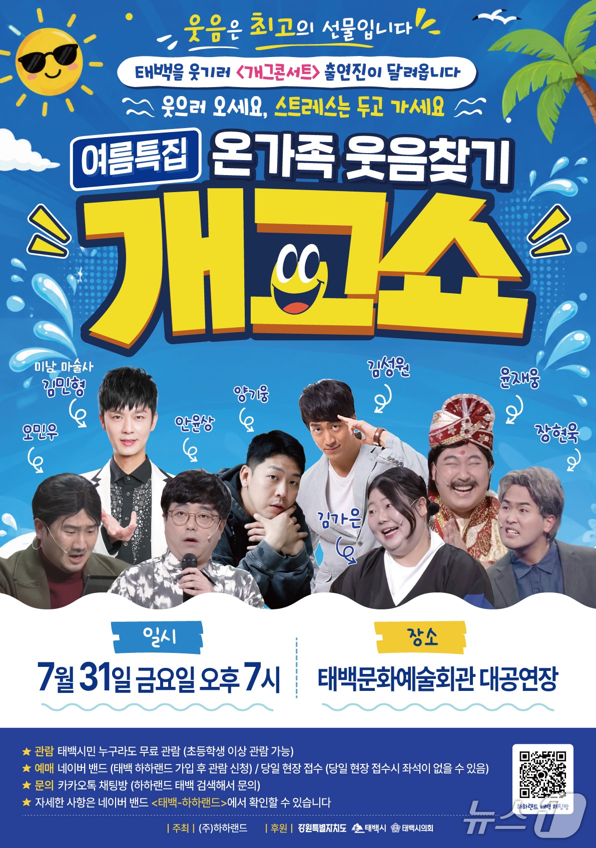 강원 태백시의 '온가족 웃음찾기 개그쇼' 포스터. (태백시 제공. 재판매 및 DB금지) 2026.7.29/뉴스1