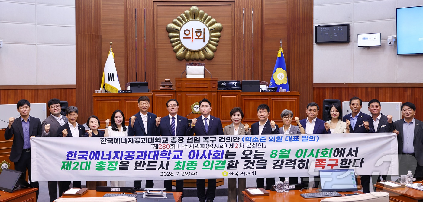 나주시의회는 29일 본회의를 열어 '한국에너지공과대학교(켄텍) 총장 선임 촉구 건의안'을 만장일치로 채택했다.(나주시의회 제공, 재배포 및 DB 금지) ⓒ 뉴스1