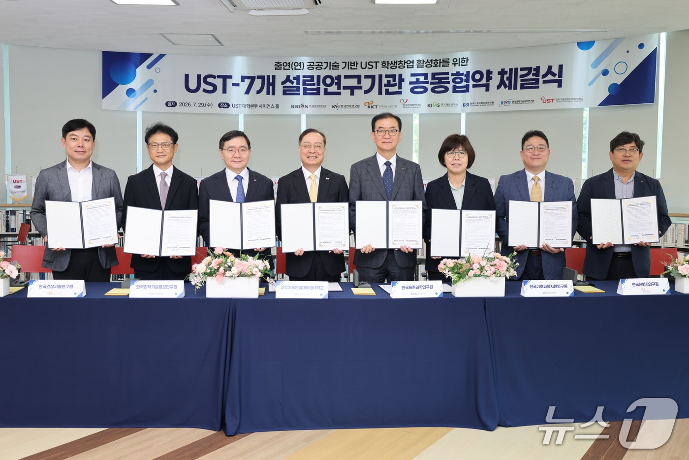 출연(연) 공공기술 기반 UST 학생창업 활성화를 위한 UST-7개 설립연구기관 공동협약식(UST 제공) /뉴스1