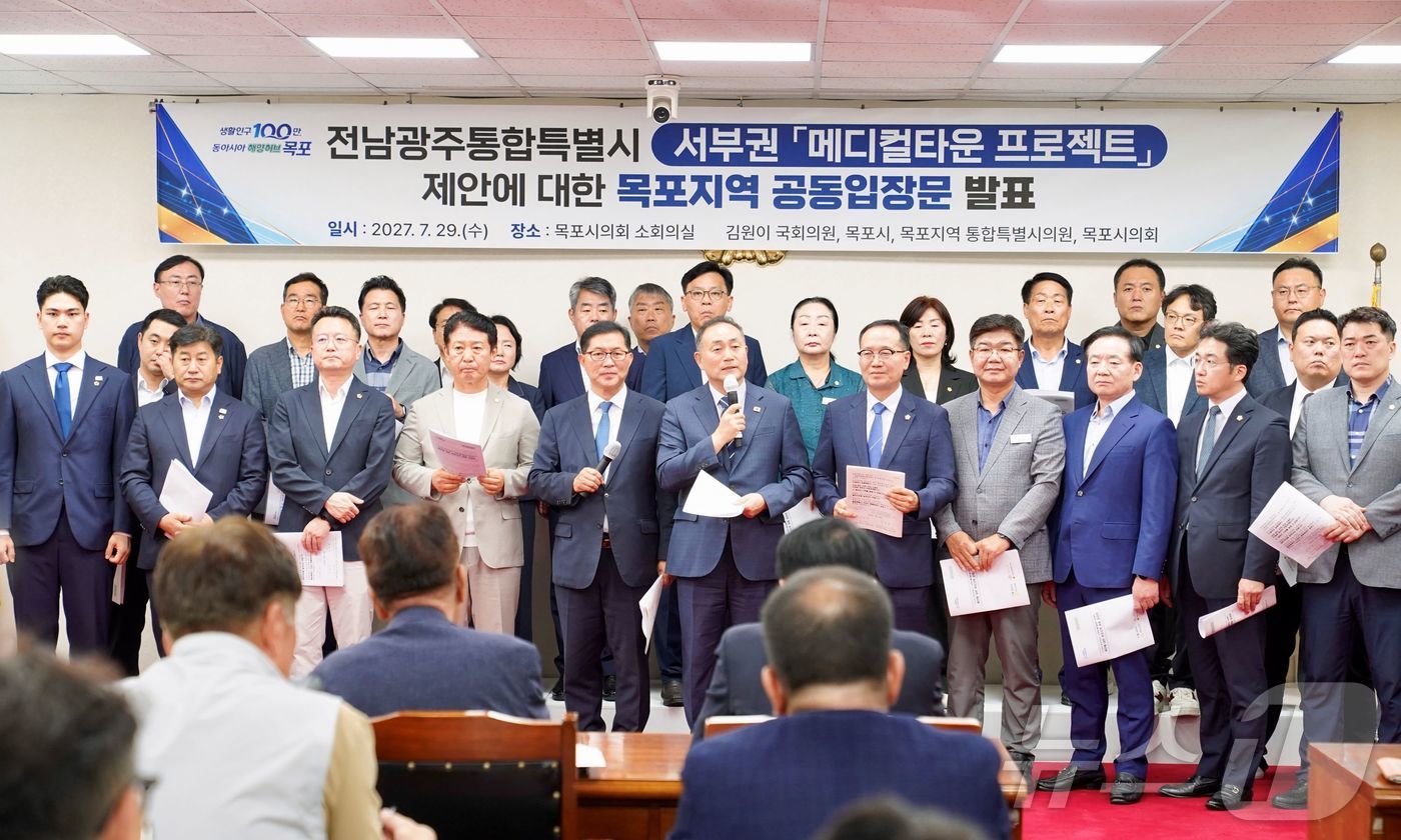 목포시와 지역 정치권은 29일 전남광주통합특별시가 발표한 '서부권 메디컬타운 프로젝트'에 환영의 뜻이 담긴 공동입장문을 발표하고 있다. (목포시 제공. 재판매 및 DB금지) ⓒ 뉴스1 김성준 기자