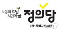정의당 강원도당.(뉴스1 DB)