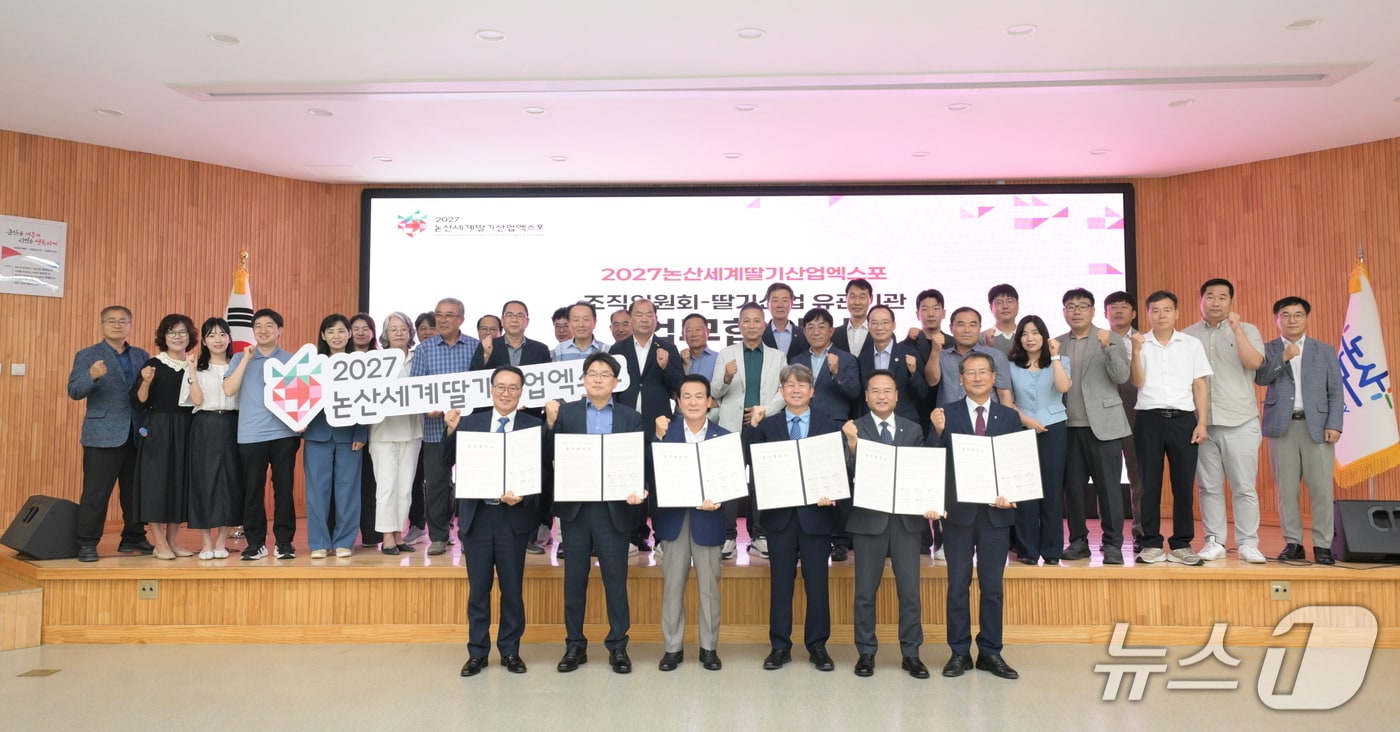 논산세계딸기산업엑스포 조직위 유관기관들과 업무협약  (논산세계딸기산업엑스포 조직위원회 제공·재판매 및 DB금지)/뉴스1