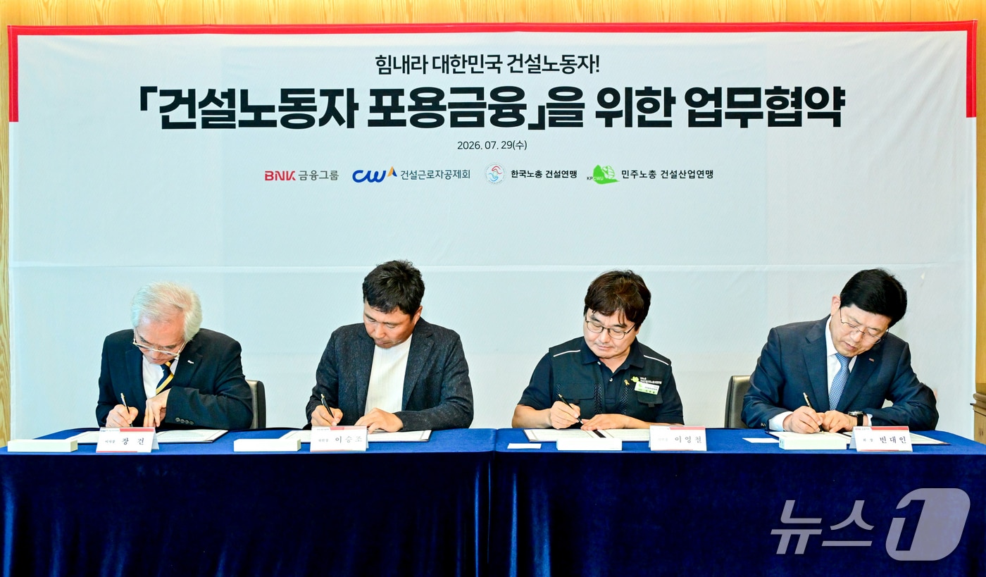29일 진행된 '건설노동자 포용금융을 위한 업무협약'에서 각 기관 관계자들이 협약서에 서명하는 모습 (BNK금융그룹 제공. 재판매 및 DB금지)