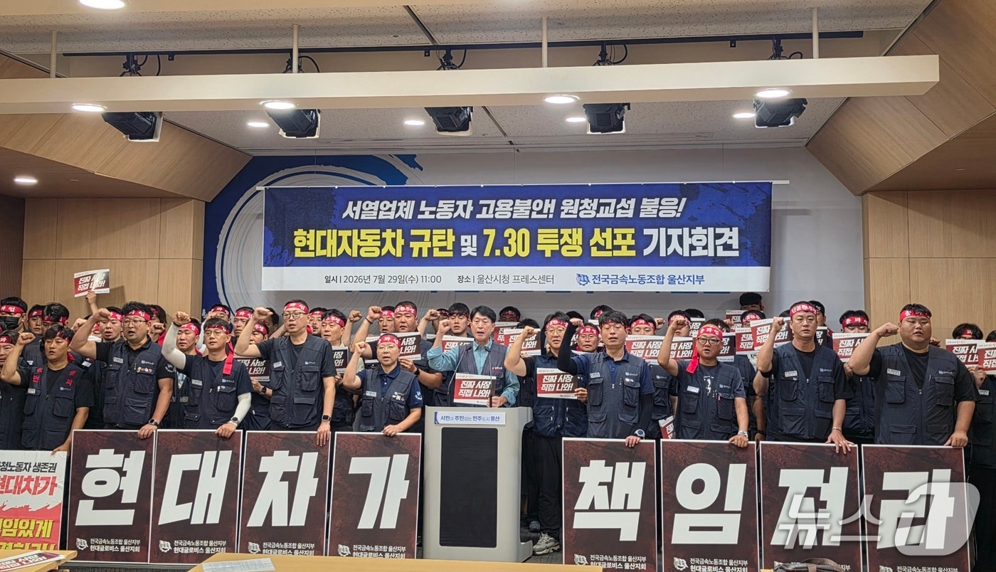 전국금속노동조합 울산지부가 29일 울산시청 프레스센터에서 회견을 열어 "현대차가 고용 보장도 직접 책임져야 한다"고 주장했다.(전국금속노동조합 울산지부 제공. 재판매 및 DB금지)/뉴스1
