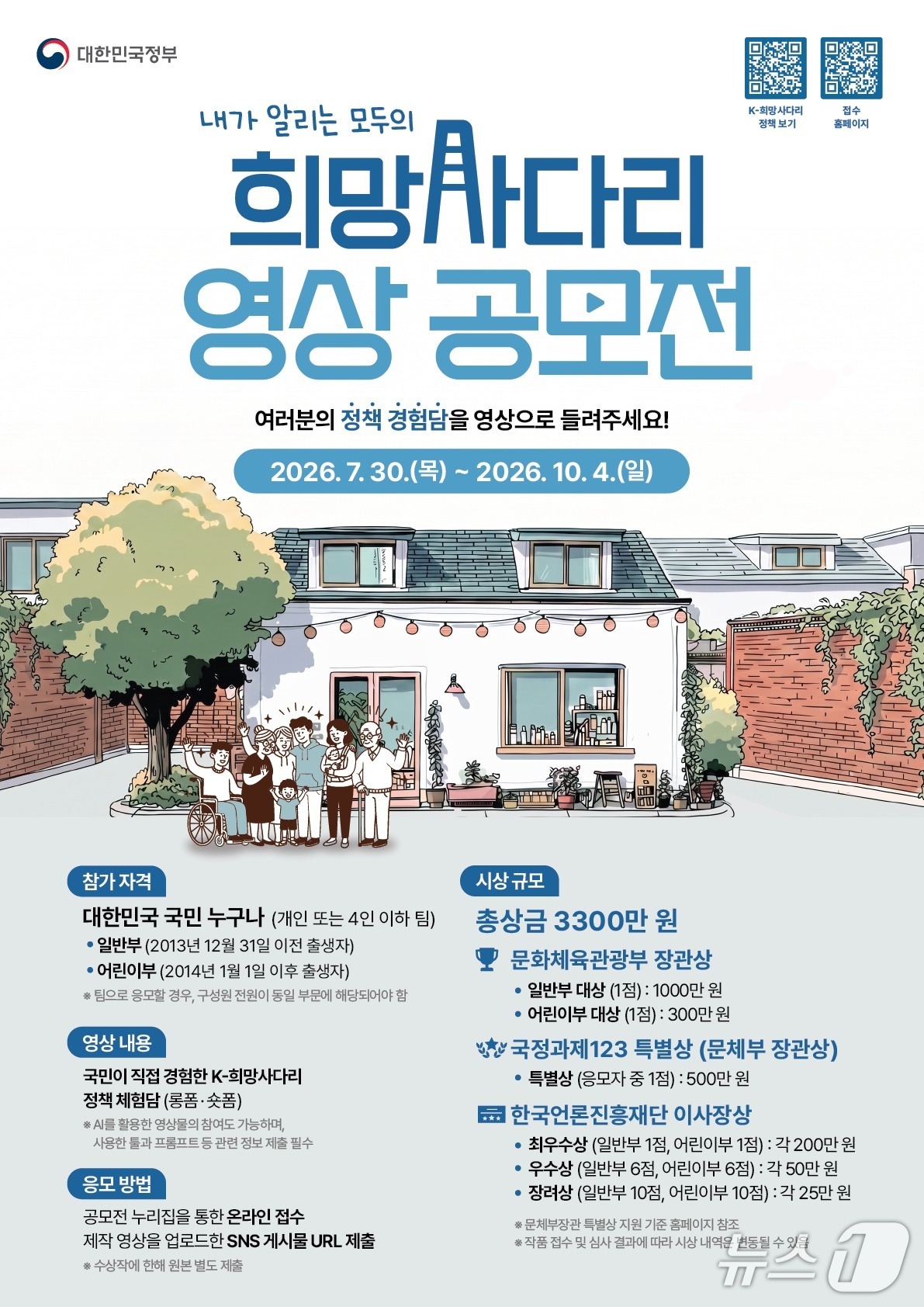 문화체육관광부가 '내가 알리는 모두의 정책 희망사다리 영상 공모전'을 30일부터 10월 4일까지 연다.
