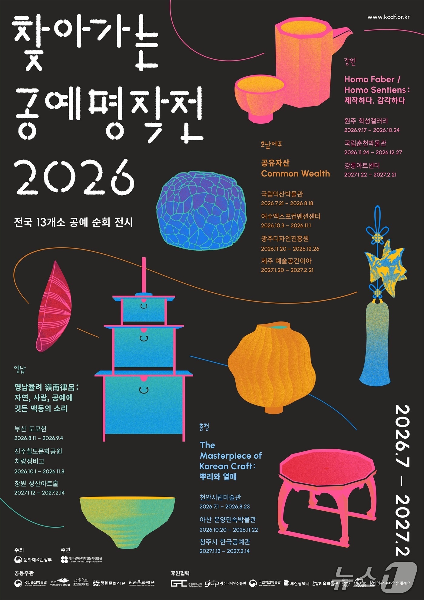문화체육관광부와 한국공예·디자인문화진흥원이 공예 전시 순회 사업 '찾아가는 공예 명작전'을 7월부터 내년 2월까지 강원·영남·충청·호남·제주 4개 권역 13개소에서 연다.