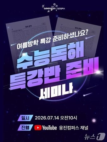 웅진컴퍼스, 수능 영어 독해 특강 세미나 개최.(웅진컴퍼스 제공)