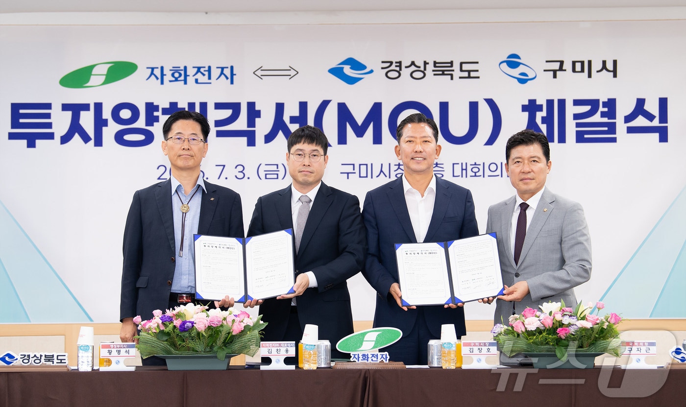 김장호 구미시장(오른쪽 두번째)가 3일 전자부품 전문기업 자화전자와 5000억원 규모의 투자양해각서를 체결한 뒤 구자근 의원, 김찬용 자화전자 대표 등과 기념사진을 찍고 있다. (구미시 제공. 재판매 및 DB금지) 2026.7.3 ⓒ 뉴스1 정우용 기자