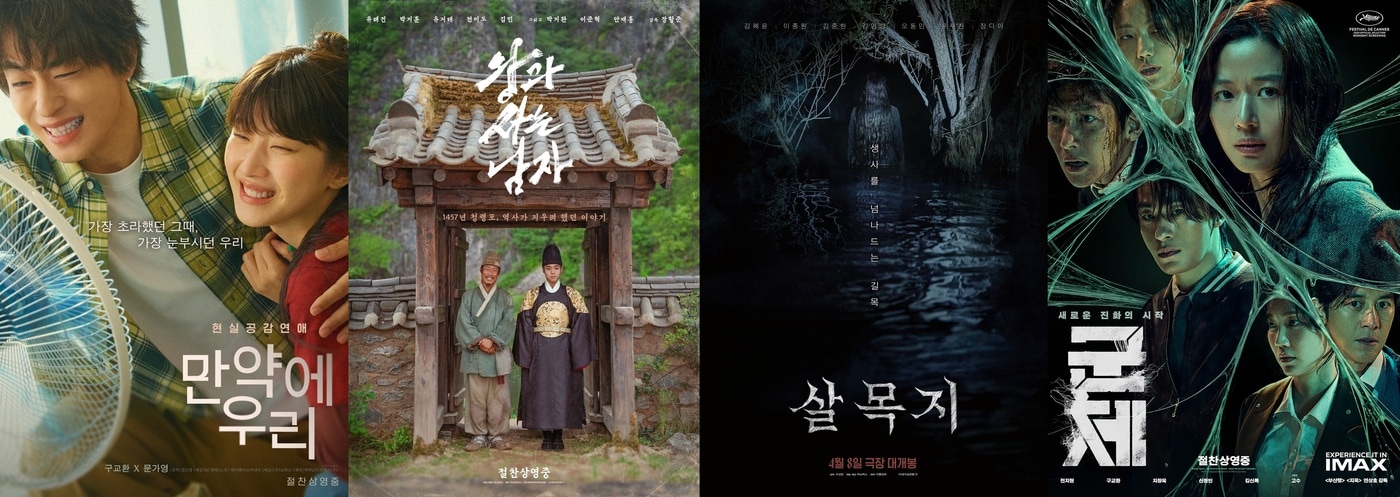 '만약에 우리' '왕과 사는 남자' '살목지' '군체' 포스터