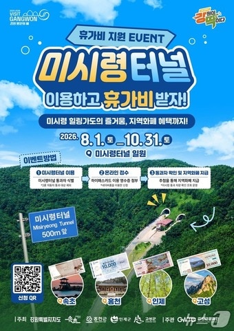 2026년 미시령 터널 이용자 지원 이벤트 포스터.(강원관광재단 제공. 재판매 및 DB금지)/뉴스1