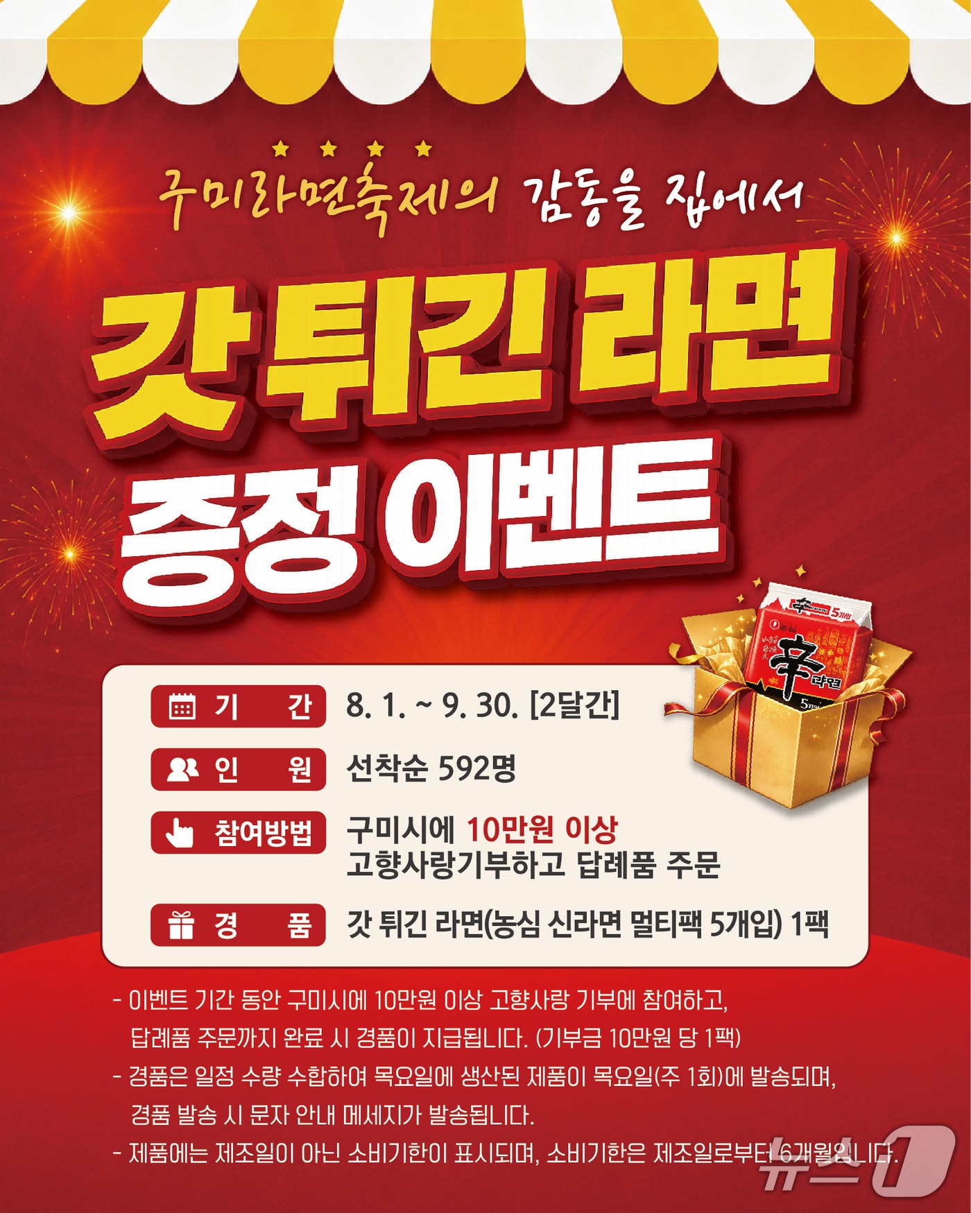 갓 튀긴 라면' 증정 고향사랑기부 특별 이벤트 배너(구미시 제공. 재판매 및 DB금지)/뉴스1